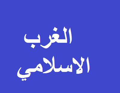 الغرب الاسلامي