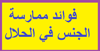 التربية الجنسية