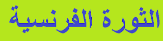 التاريخ