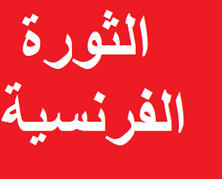 الثورة الفرنسية التاريخ والحضارة