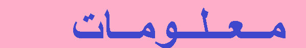 معلومات