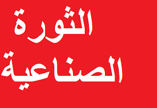 التاريخ والحضارة الفصل الثالث