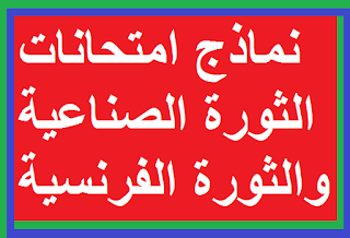 نماذج الامتحانات التاريخ والحضارة الفصل الثالث