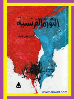 كتاب الثورة الفرنسية