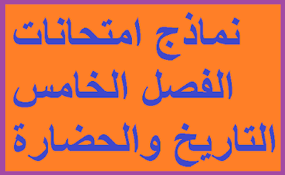 التاريخ والحضارة نماذج الامتحانات