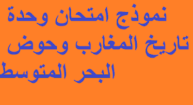 التاريخ والحضارة نموذج امتحان وحدة تاريخ المغارب وحوض البحر المتوسط